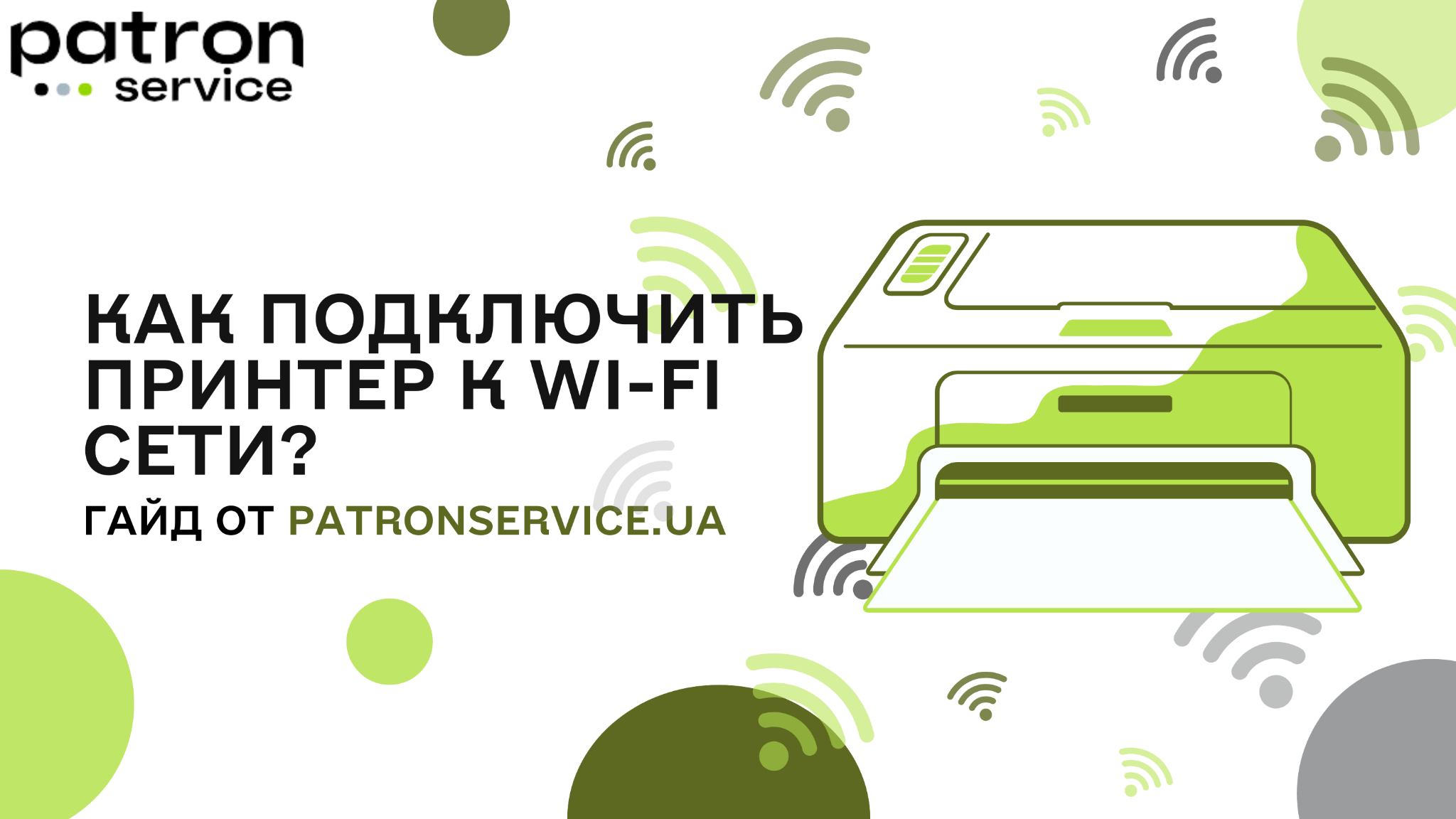 Как подключить принтер к Wi-Fi сети? | Гайд от PatronService.ua