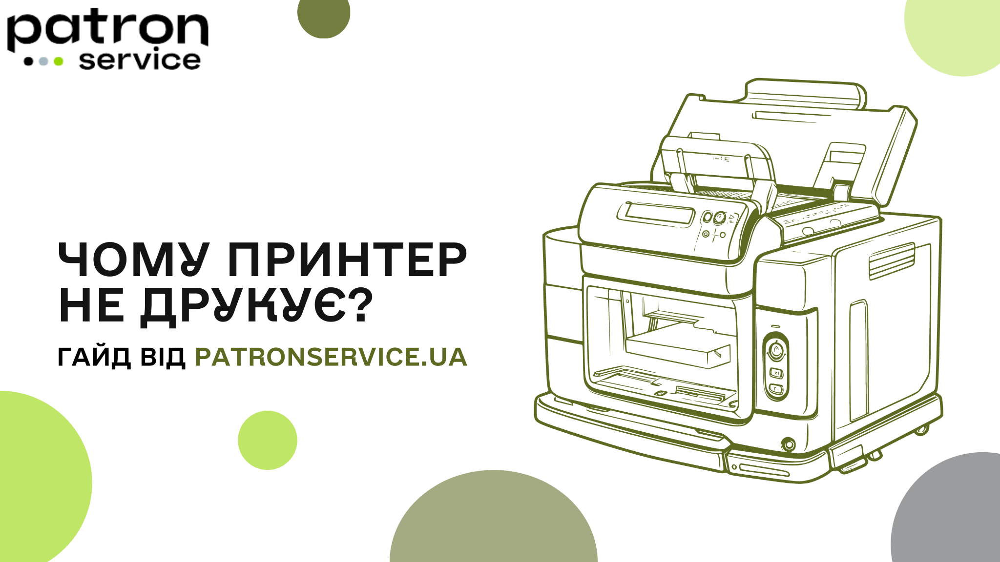 Почему принтер не печатает? | PatronService.ua