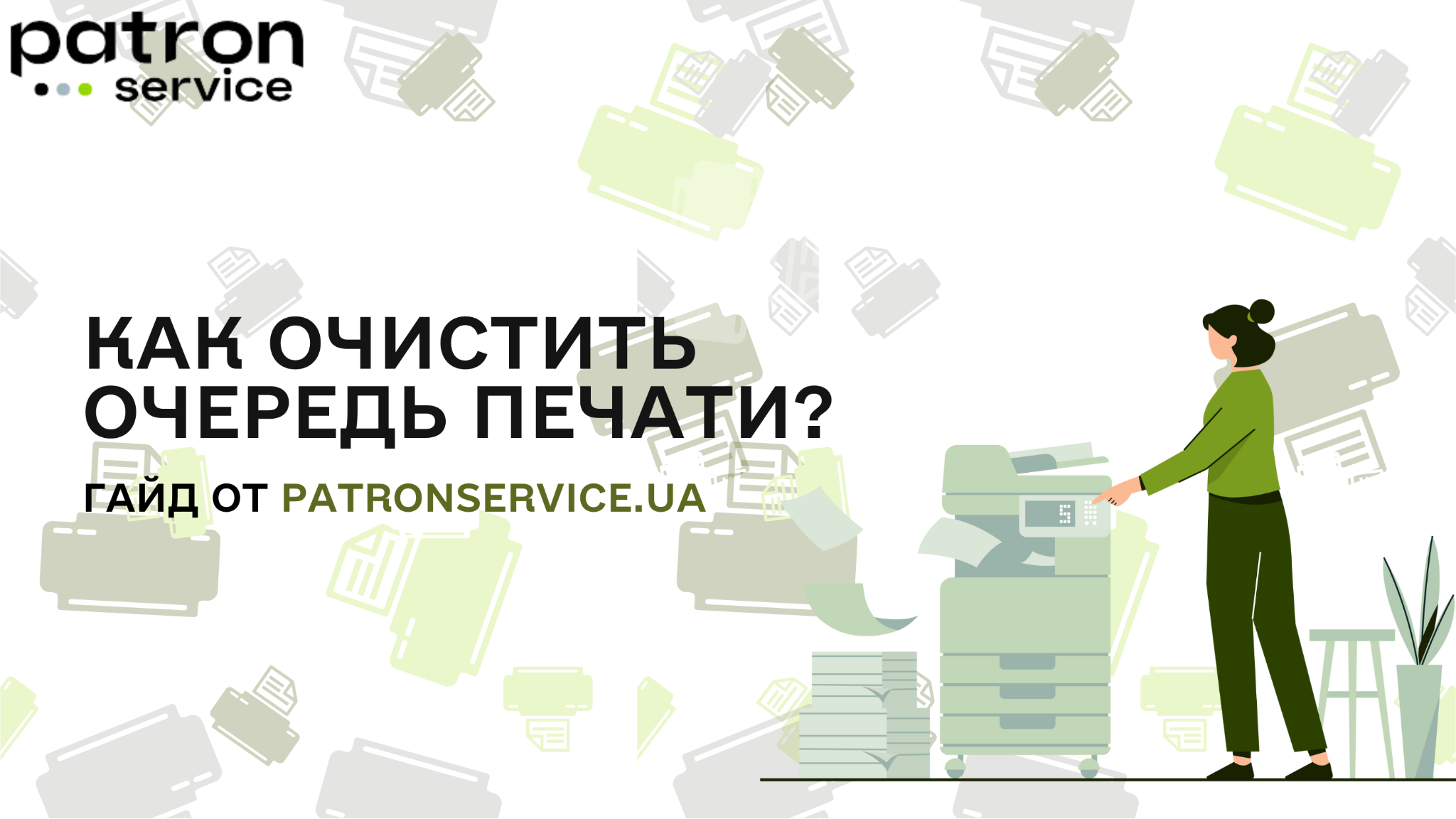 Как очистить очередь печати? | PatronService.ua