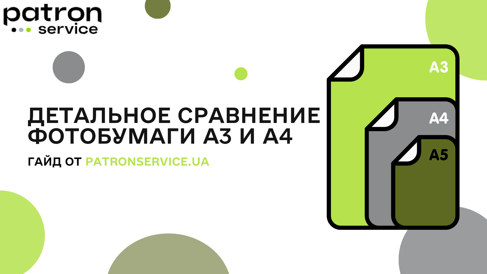 Детальное сравнение фотобумаги А3 и А4 | PatronService.ua