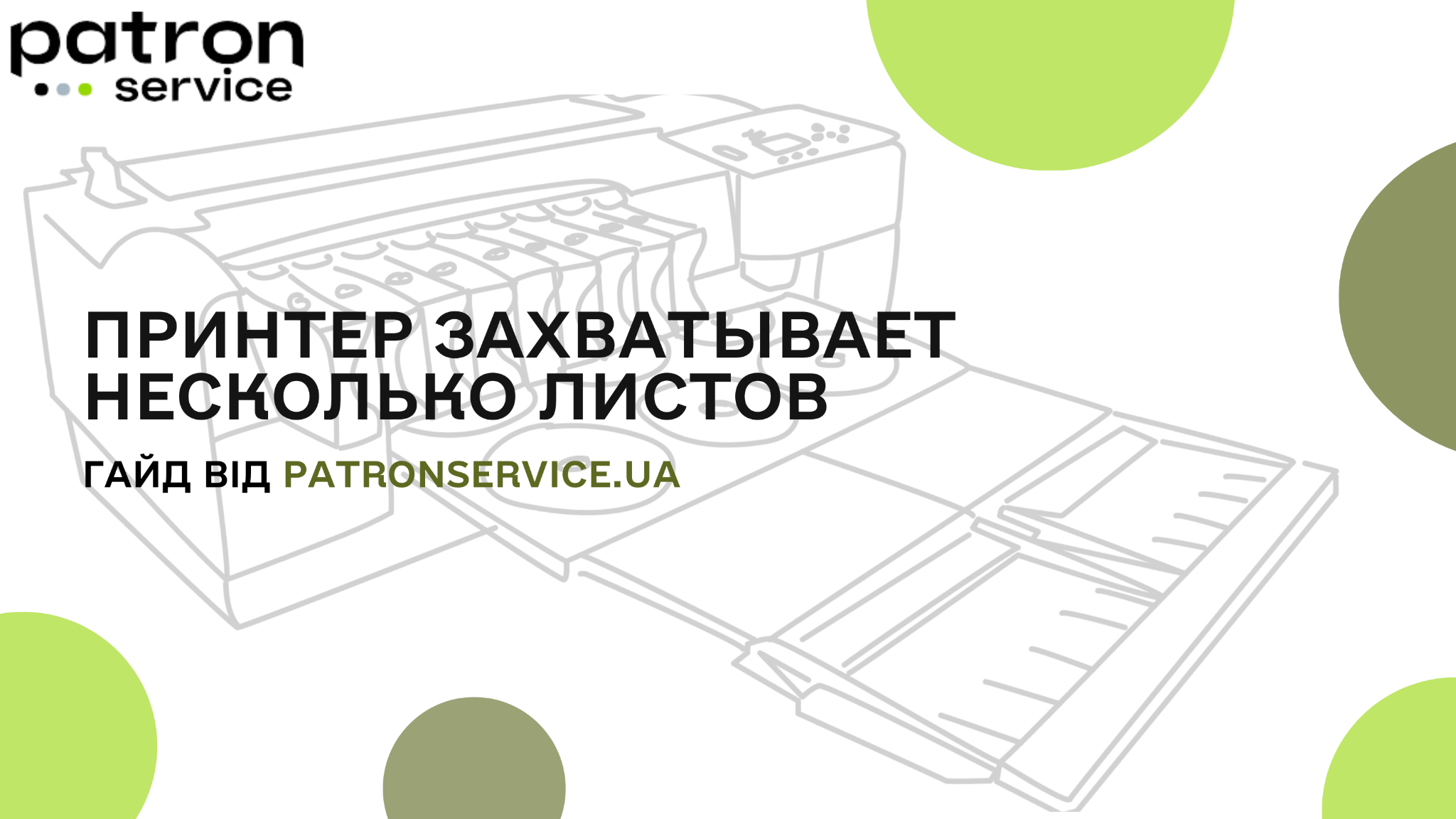 Что делать, принтер захватывает несколько листов? | PatronService.ua