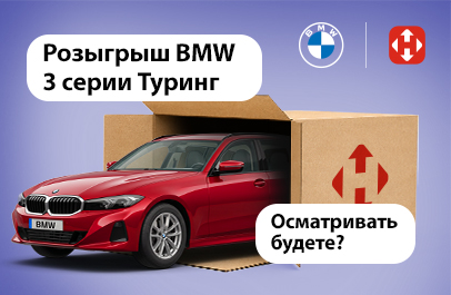 Новая почта и BMW разыгрывают автомобиль!