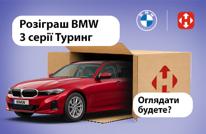 Нова пошта та BMW розігрують автомобіль!