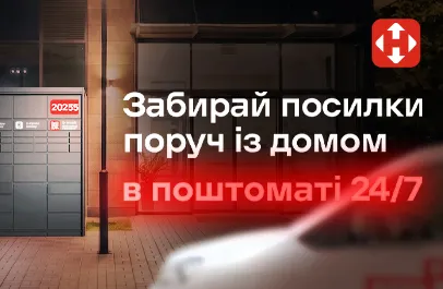 Ваші замовлення – у поштоматах Нової пошти!