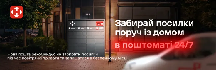 Ваші замовлення – у поштоматах Нової пошти!